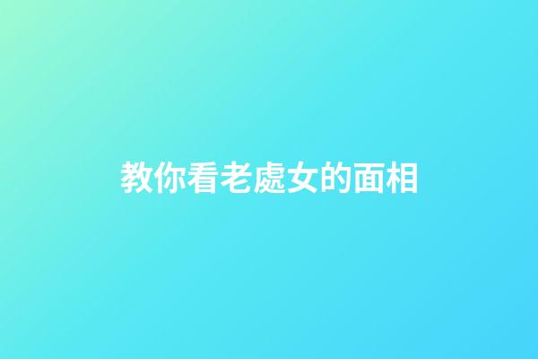 教你看老處女的面相