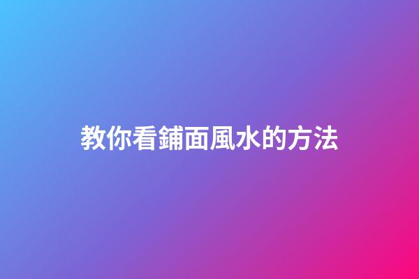 教你看鋪面風水的方法