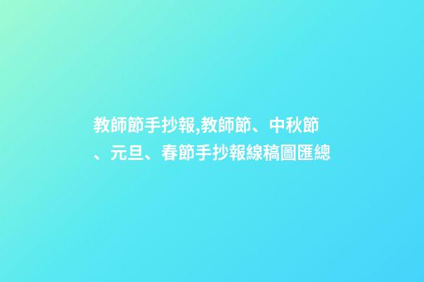 教師節手抄報,教師節、中秋節、元旦、春節手抄報線稿圖匯總-第1張-觀點-玄機派