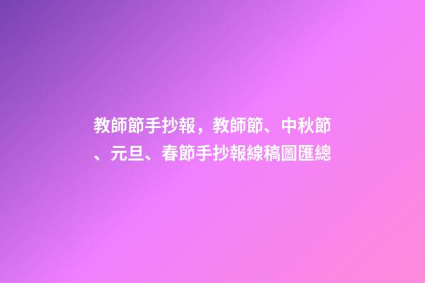 教師節手抄報，教師節、中秋節、元旦、春節手抄報線稿圖匯總-第1張-觀點-玄機派