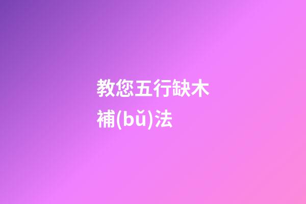 教您五行缺木補(bǔ)法