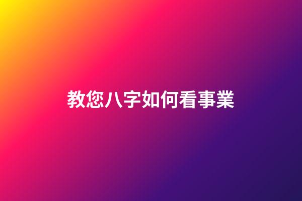 教您八字如何看事業