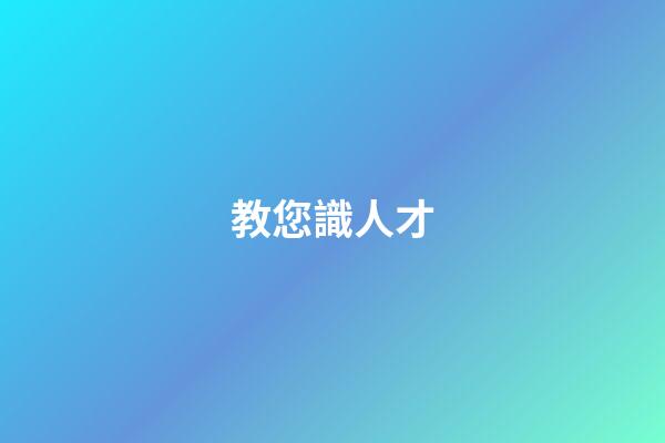 教您識人才