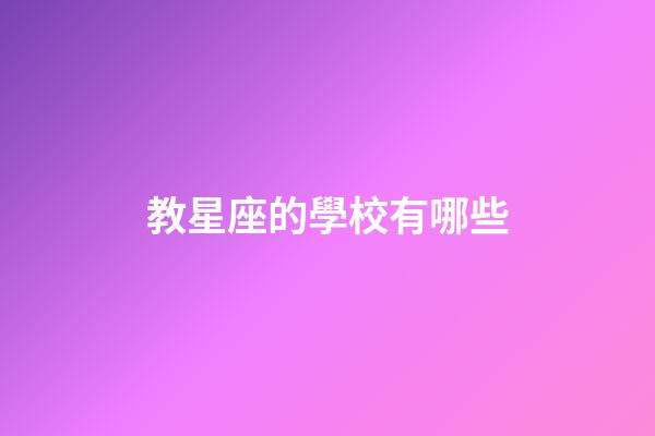 教星座的學校有哪些-第1張-星座運勢-玄機派