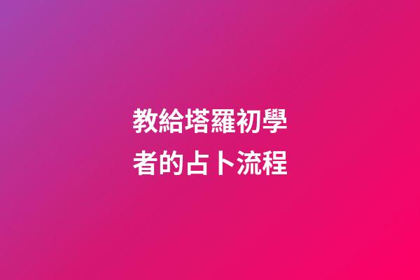 教給塔羅初學者的占卜流程