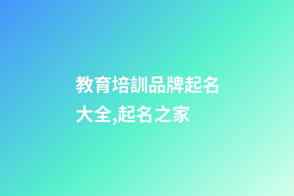 教育培訓品牌起名大全,起名之家-第1張-商標起名-玄機派