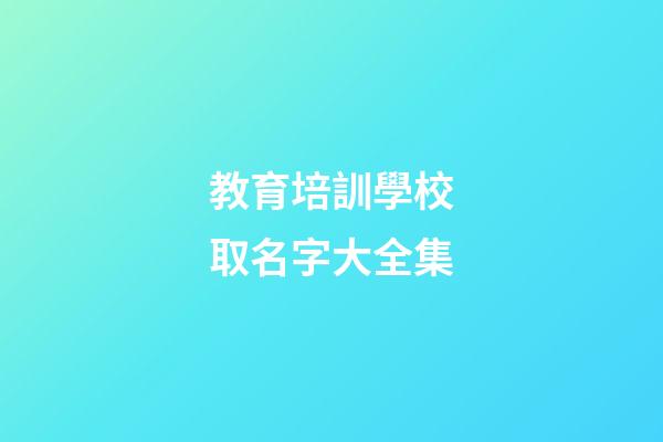 教育培訓學校取名字大全集