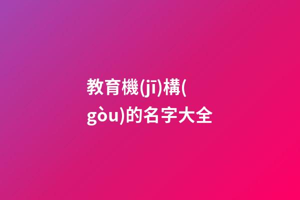 教育機(jī)構(gòu)的名字大全