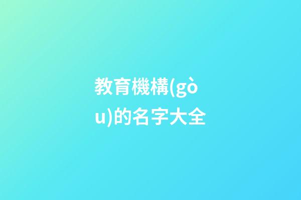 教育機構(gòu)的名字大全