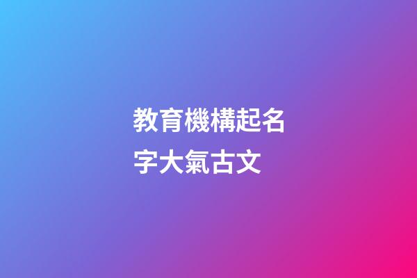 教育機構起名字大氣古文