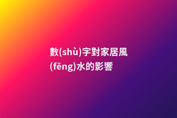 數(shù)字對家居風(fēng)水的影響