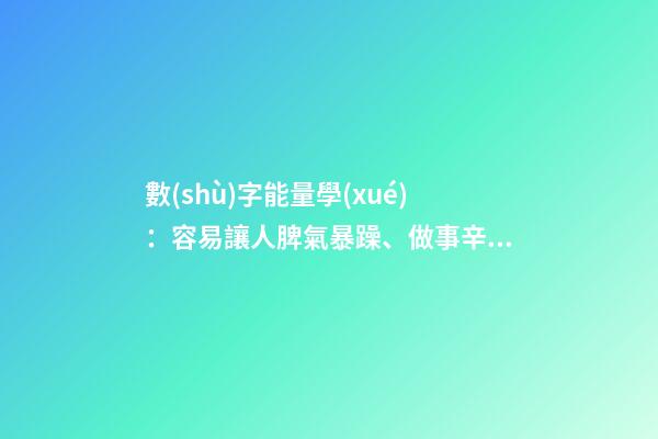 數(shù)字能量學(xué)：容易讓人脾氣暴躁、做事辛苦的手機(jī)號(hào)碼組合