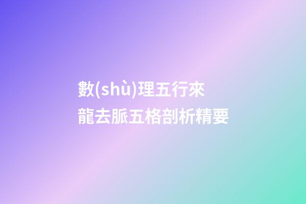 數(shù)理五行來龍去脈五格剖析精要