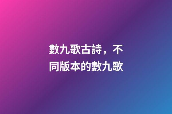 數九歌古詩，不同版本的數九歌-第1張-觀點-玄機派