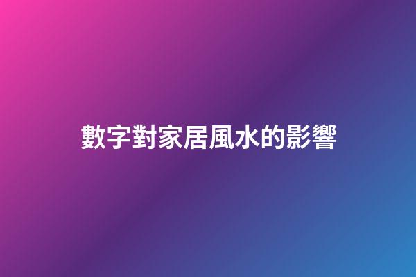 數字對家居風水的影響
