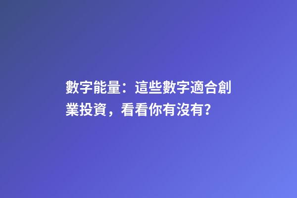 數字能量：這些數字適合創業投資，看看你有沒有？