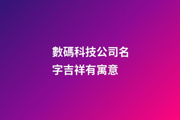 數碼科技公司名字吉祥有寓意