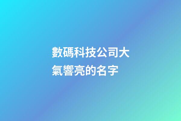 數碼科技公司大氣響亮的名字