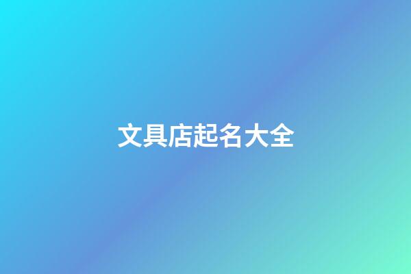 文具店起名大全