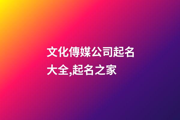 文化傳媒公司起名大全,起名之家-第1張-公司起名-玄機派