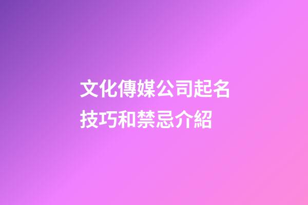 文化傳媒公司起名技巧和禁忌介紹-第1張-公司起名-玄機派