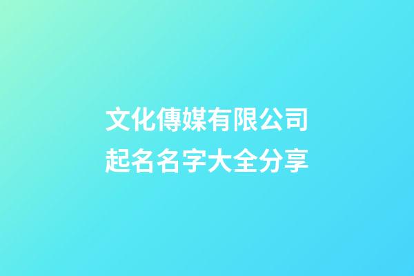 文化傳媒有限公司起名名字大全分享-第1張-公司起名-玄機派