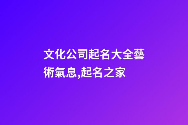 文化公司起名大全藝術氣息,起名之家-第1張-公司起名-玄機派