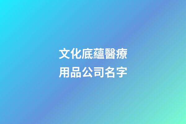 文化底蘊醫療用品公司名字-第1張-公司起名-玄機派