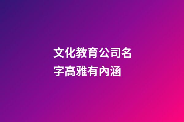 文化教育公司名字高雅有內涵
