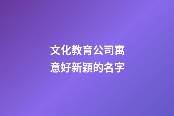 文化教育公司寓意好新穎的名字