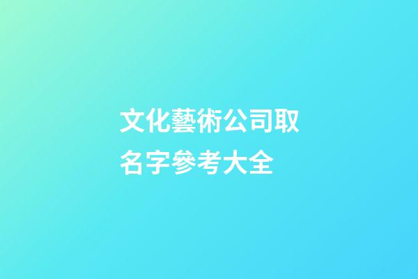 文化藝術公司取名字參考大全-第1張-公司起名-玄機派