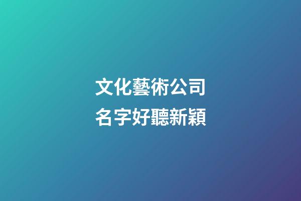 文化藝術公司名字好聽新穎