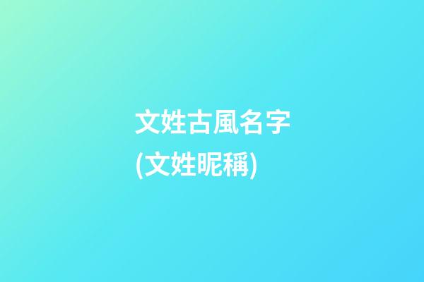 文姓古風名字(文姓昵稱)