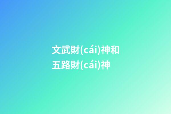 文武財(cái)神和五路財(cái)神