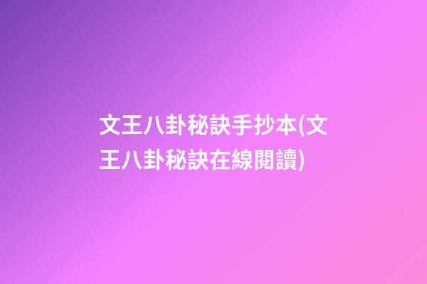 文王八卦秘訣手抄本(文王八卦秘訣在線閱讀)