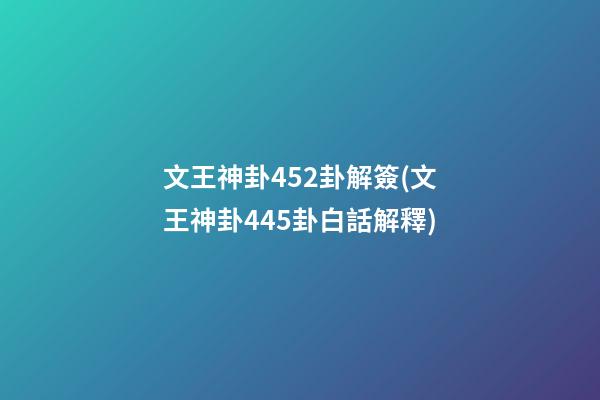 文王神卦452卦解簽(文王神卦445卦白話解釋)