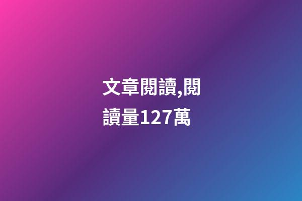 文章閱讀,閱讀量127萬-第1張-觀點-玄機派