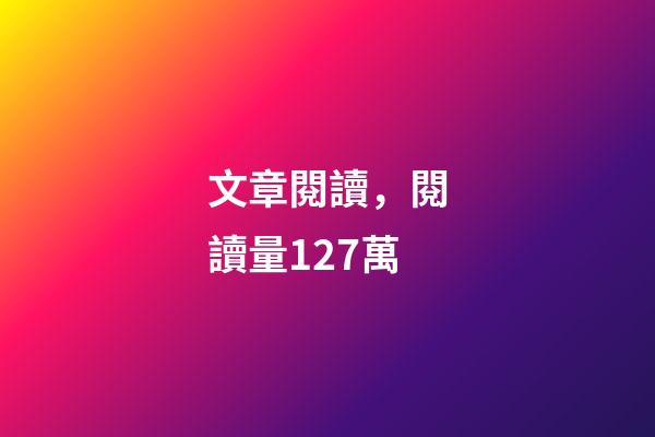 文章閱讀，閱讀量127萬-第1張-觀點-玄機派