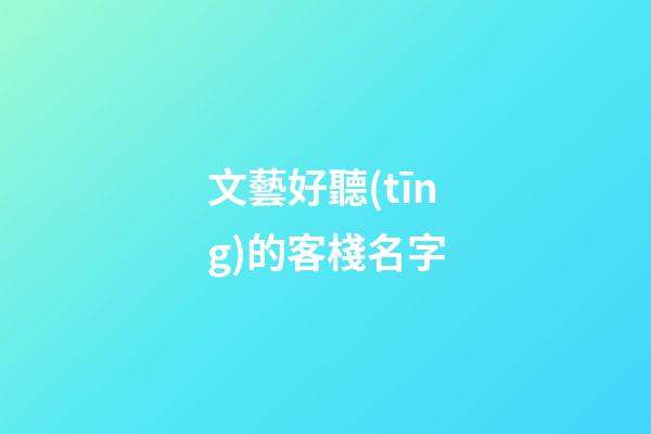 文藝好聽(tīng)的客棧名字