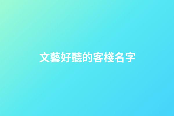 文藝好聽的客棧名字