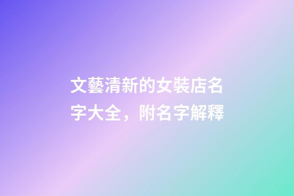 文藝清新的女裝店名字大全，附名字解釋-第1張-店鋪起名-玄機(jī)派