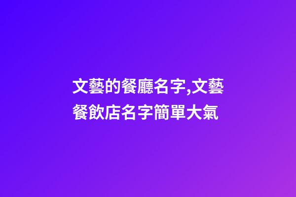 文藝的餐廳名字,文藝餐飲店名字簡單大氣-第1張-店鋪起名-玄機派