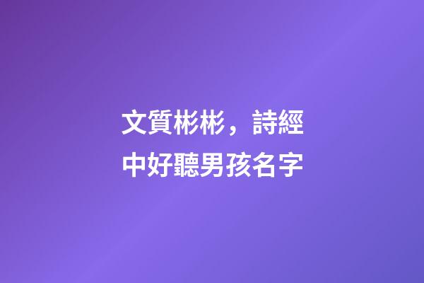 文質彬彬，詩經中好聽男孩名字