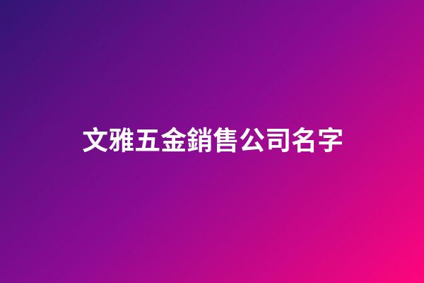 文雅五金銷售公司名字-第1張-公司起名-玄機派