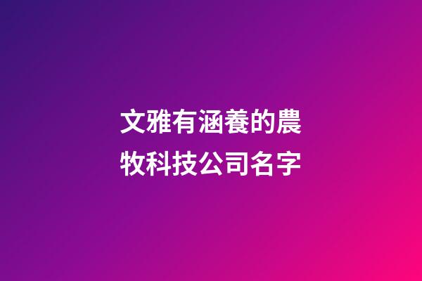 文雅有涵養的農牧科技公司名字-第1張-公司起名-玄機派