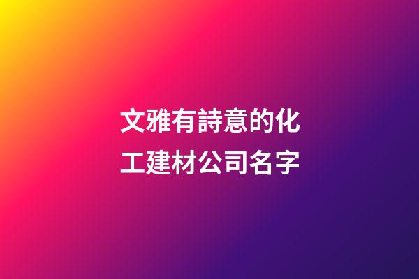 文雅有詩意的化工建材公司名字-第1張-公司起名-玄機派