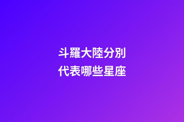 斗羅大陸分別代表哪些星座-第1張-星座運勢-玄機派