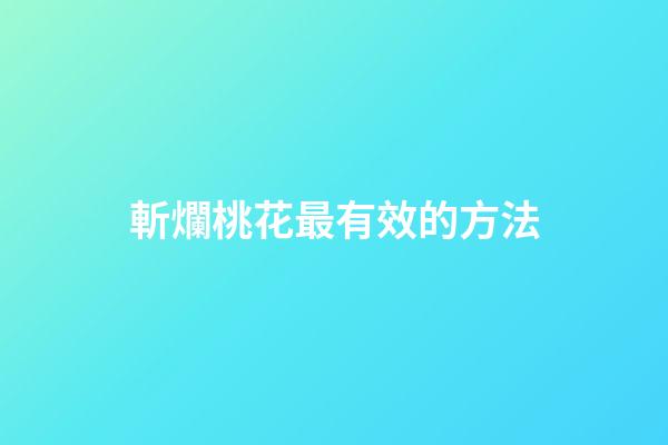 斬爛桃花最有效的方法