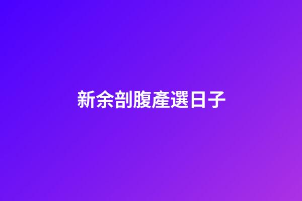 新余剖腹產選日子