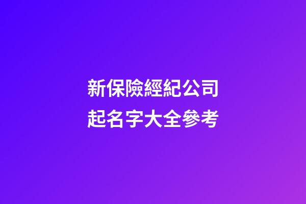 新保險經紀公司起名字大全參考-第1張-公司起名-玄機派